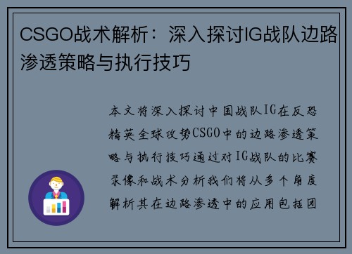 CSGO战术解析：深入探讨IG战队边路渗透策略与执行技巧
