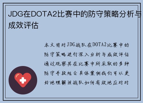 JDG在DOTA2比赛中的防守策略分析与成效评估