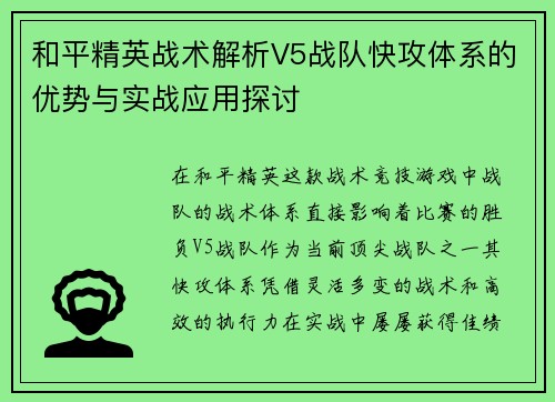 和平精英战术解析V5战队快攻体系的优势与实战应用探讨